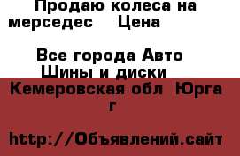 Продаю колеса на мерседес  › Цена ­ 40 000 - Все города Авто » Шины и диски   . Кемеровская обл.,Юрга г.